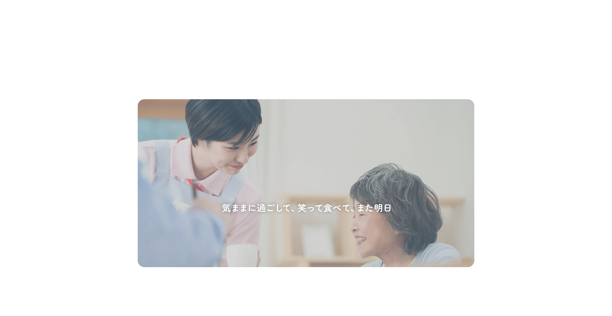 気ままに過ごして、笑って食べて、また明日