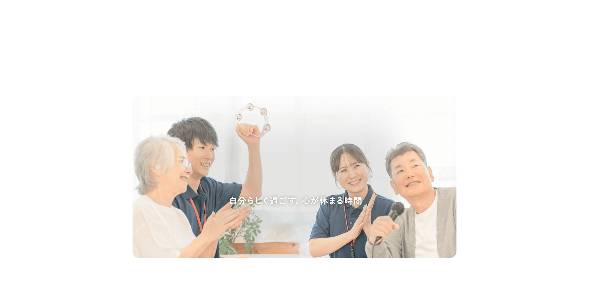 自分らしく過ごす、心が休まる時間