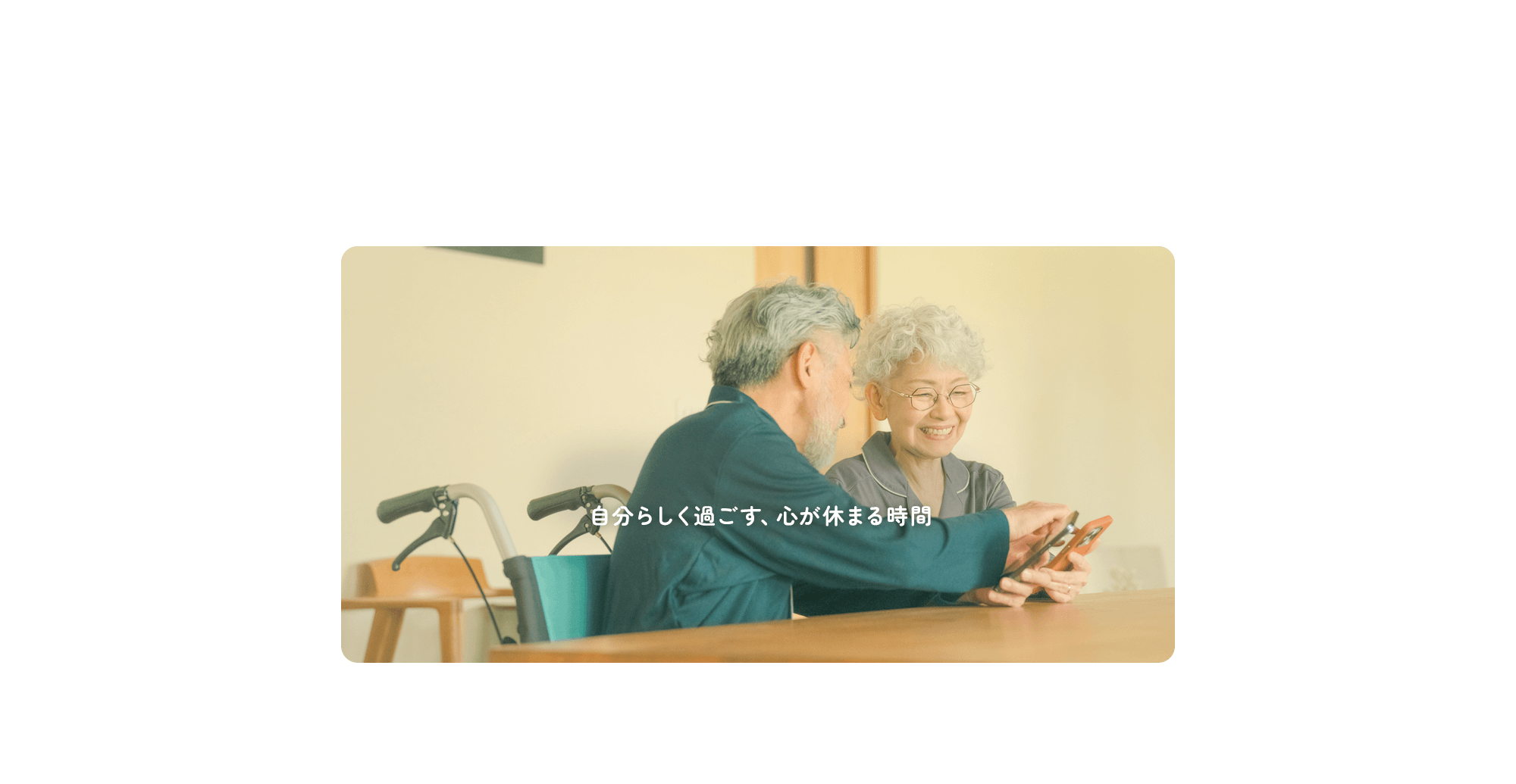 今日もいつも通り、ほっとできる第二の家