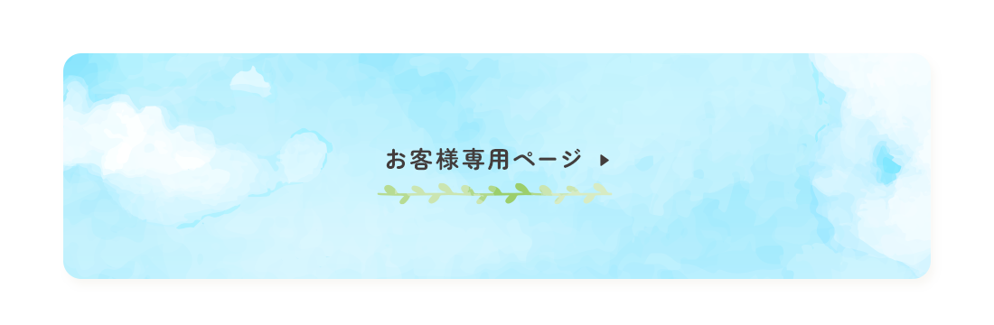 お客様専用ページ