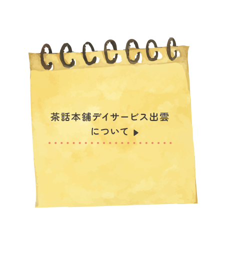 茶話本舗デイサービス出雲について