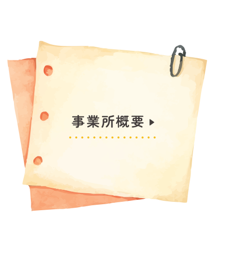 事業所概要