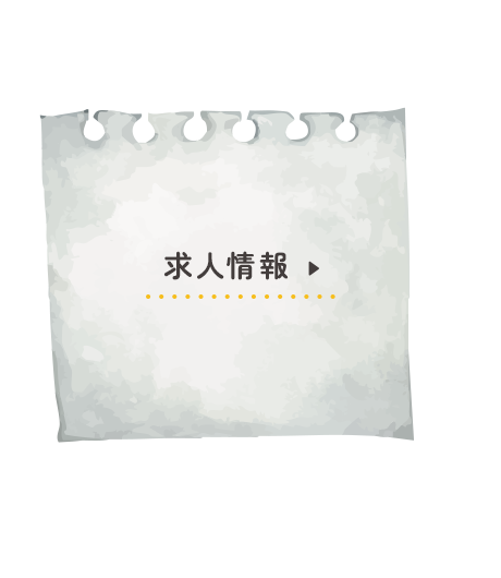 求人情報