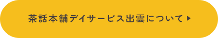 茶話本舗デイサービス出雲について